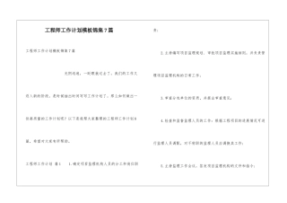 工程师工作计划模板锦集7篇