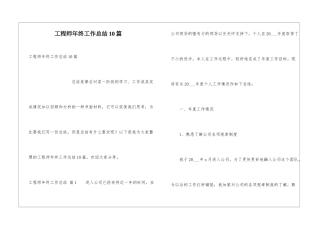 工程师年终工作总结10篇
