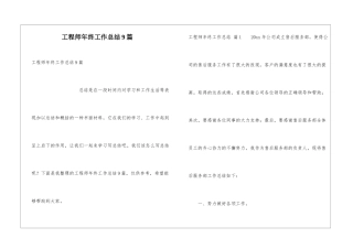 工程师年终工作总结9篇