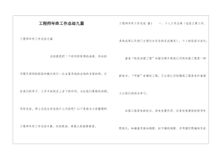 工程师年终工作总结九篇
