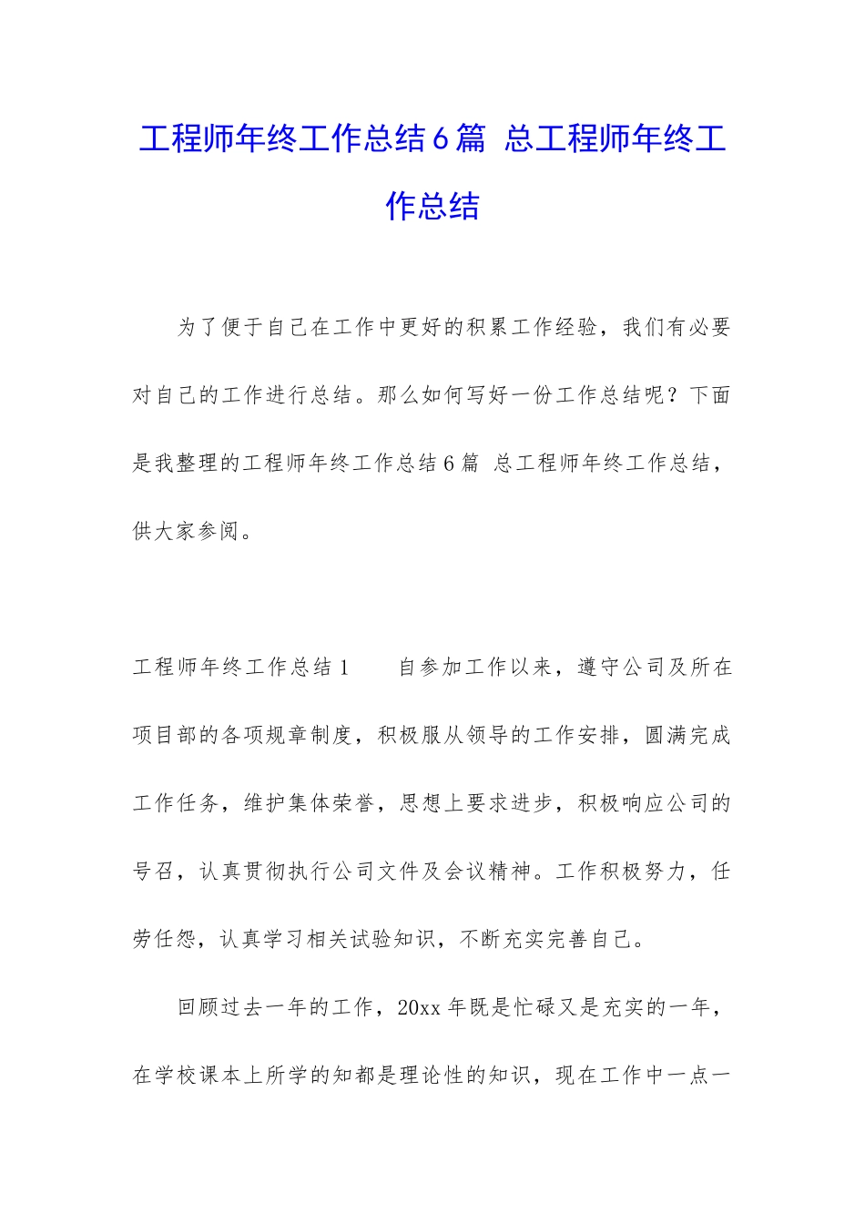 工程师年终工作总结6篇-总工程师年终工作总结_第1页