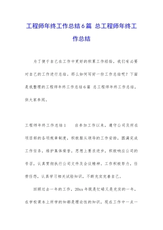 工程师年终工作总结6篇-总工程师年终工作总结