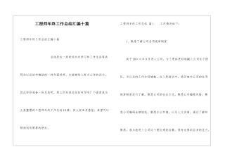 工程师年终工作总结汇编十篇
