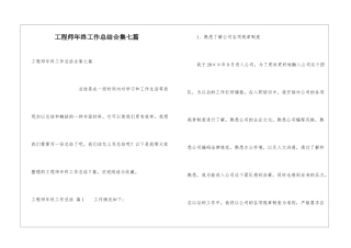 工程师年终工作总结合集七篇