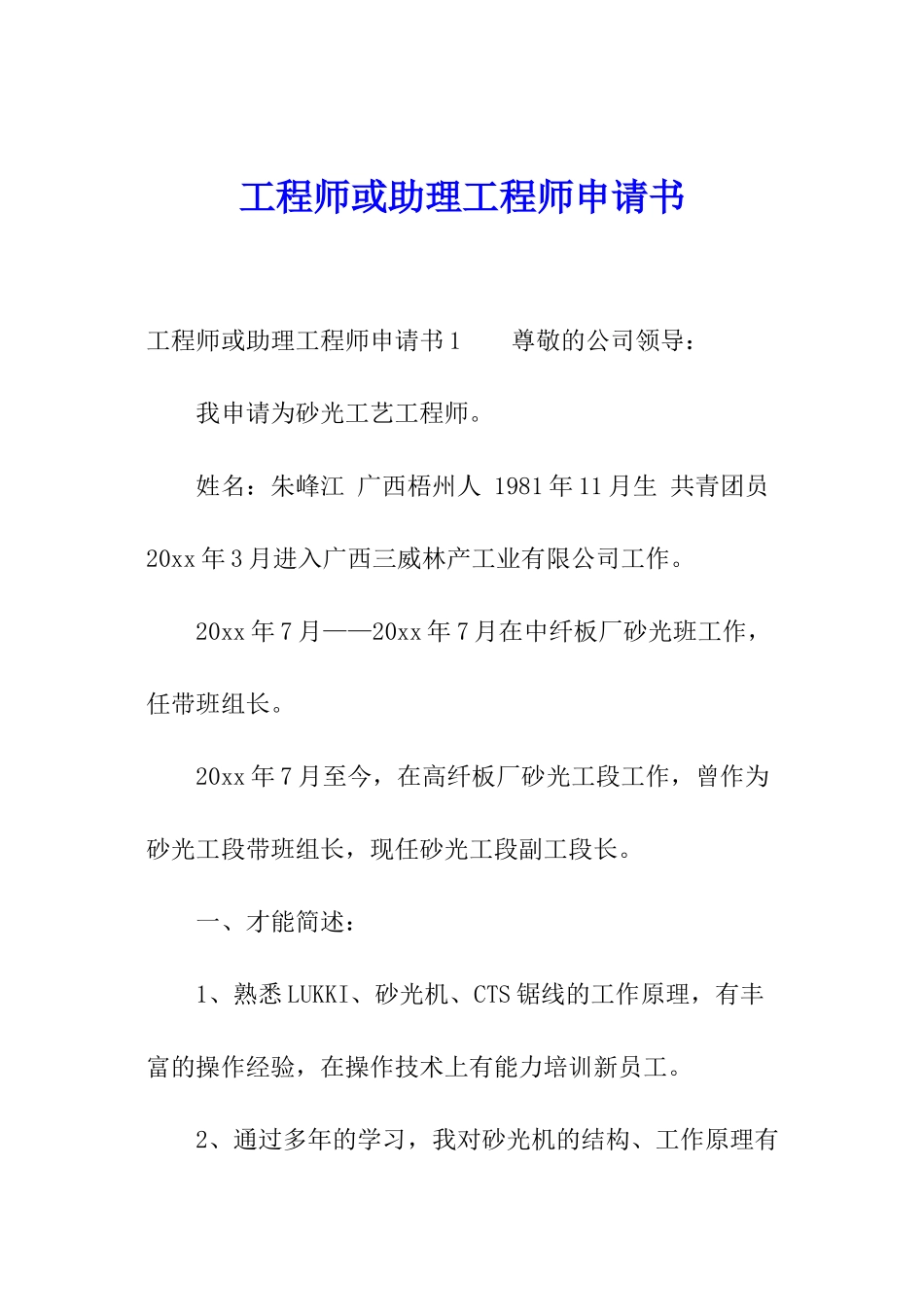 工程师或助理工程师申请书_第1页