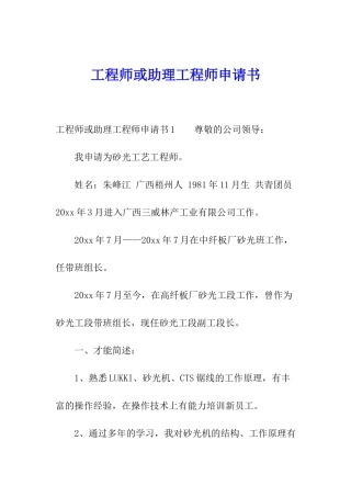 工程师或助理工程师申请书