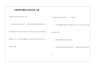 工程师职位描述与岗位职责15篇