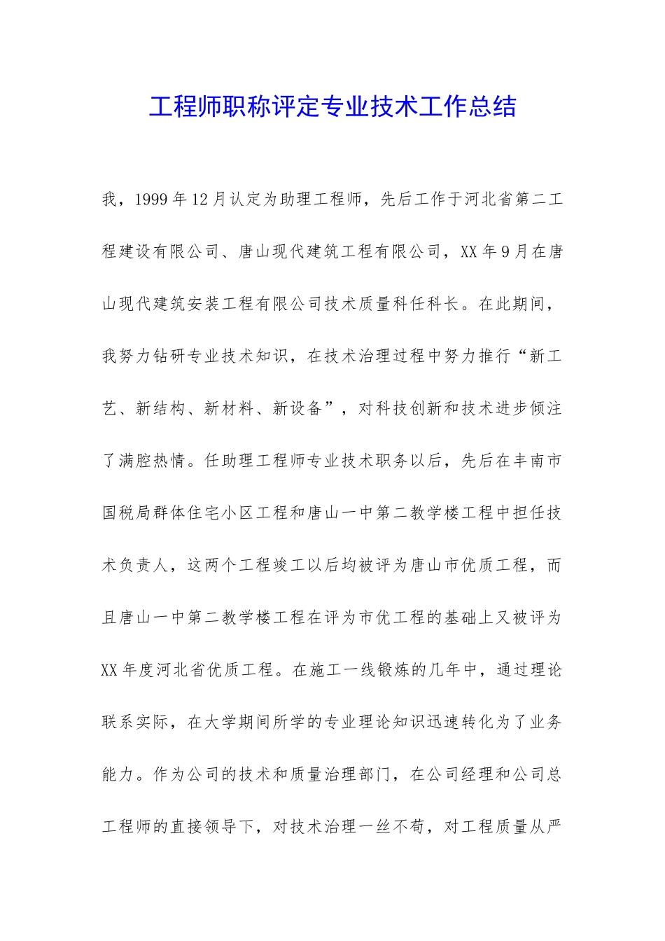 工程师职称评定专业技术工作总结-_第1页