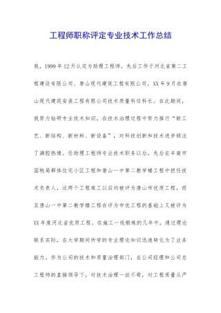 工程师职称评定专业技术工作总结-