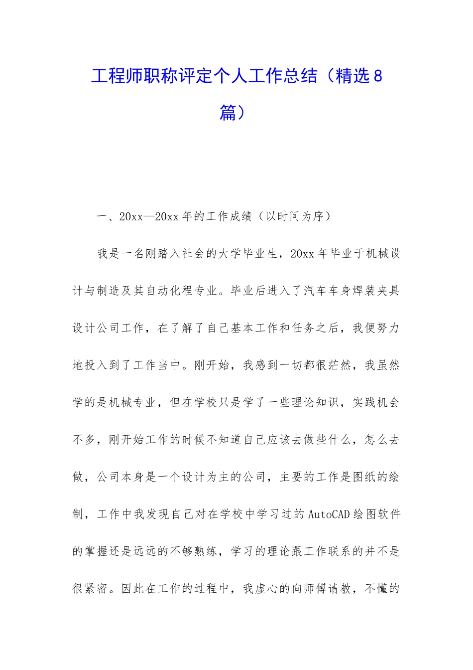 工程师职称评定个人工作总结_第1页