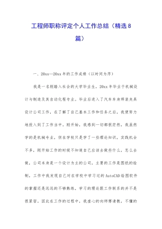 工程师职称评定个人工作总结