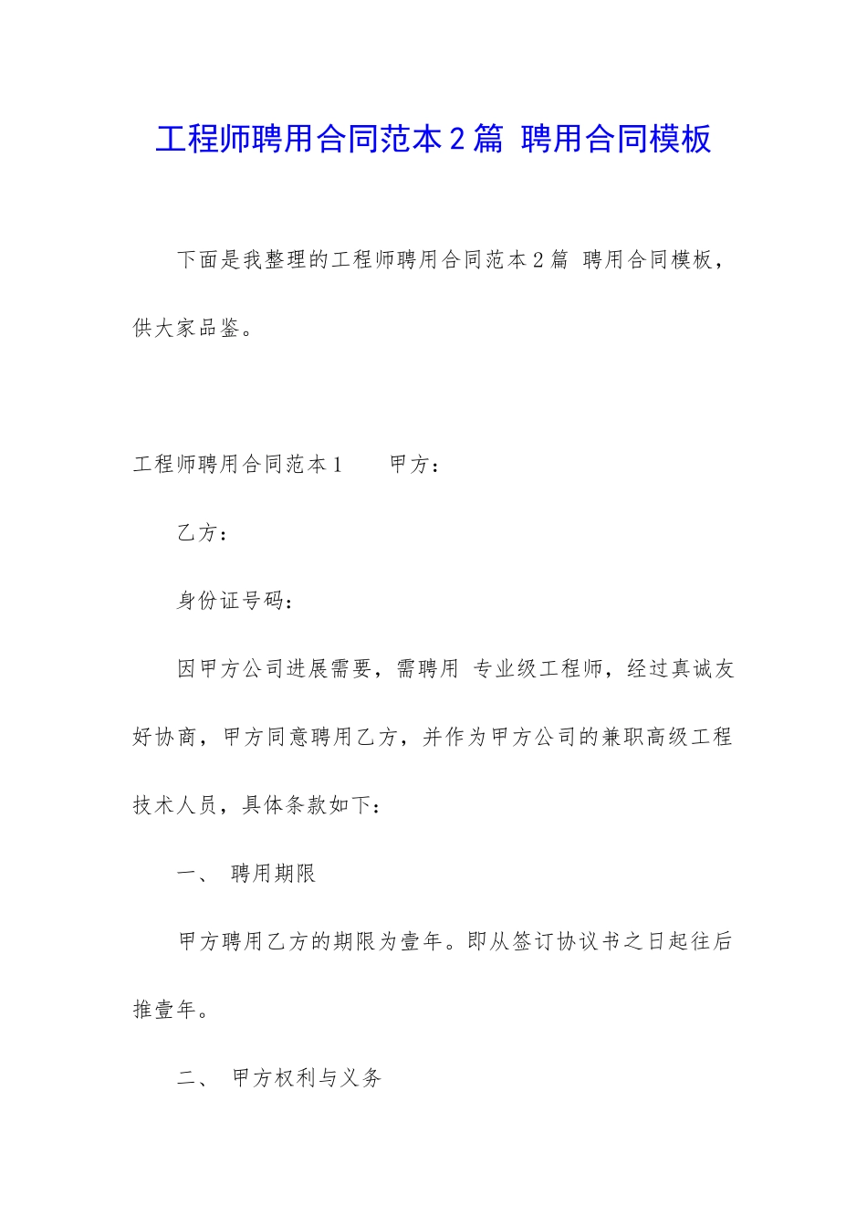 工程师聘用合同范本2篇-聘用合同模板_第1页