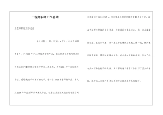 工程师职称工作总结