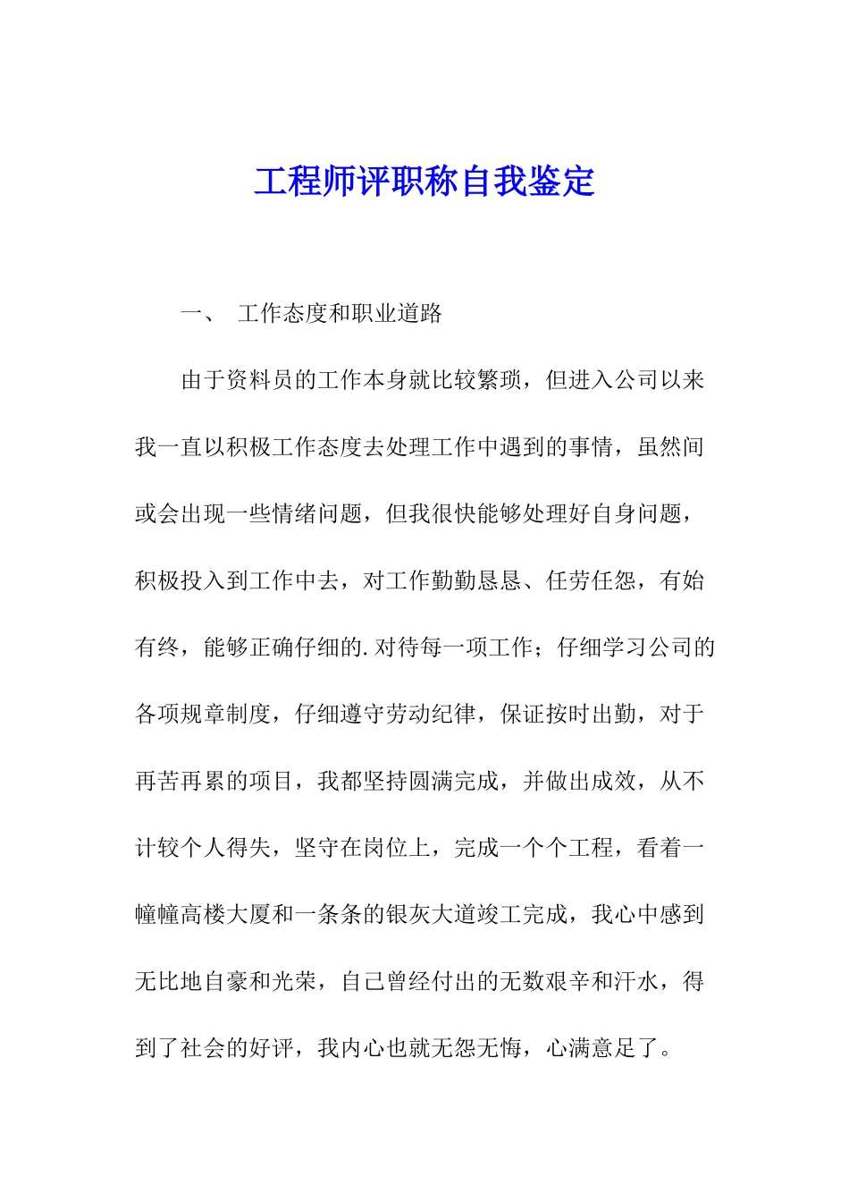 工程师评职称自我鉴定_第1页