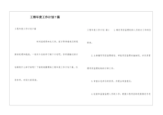 工程年度工作计划7篇