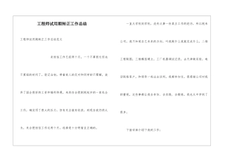 工程师试用期转正工作总结