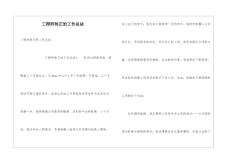 工程师转正的工作总结