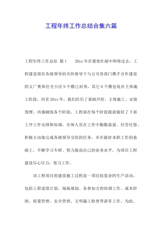 工程年终工作总结合集六篇