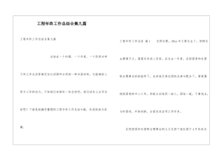 工程年终工作总结合集九篇