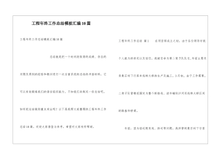 工程年终工作总结模板汇编10篇