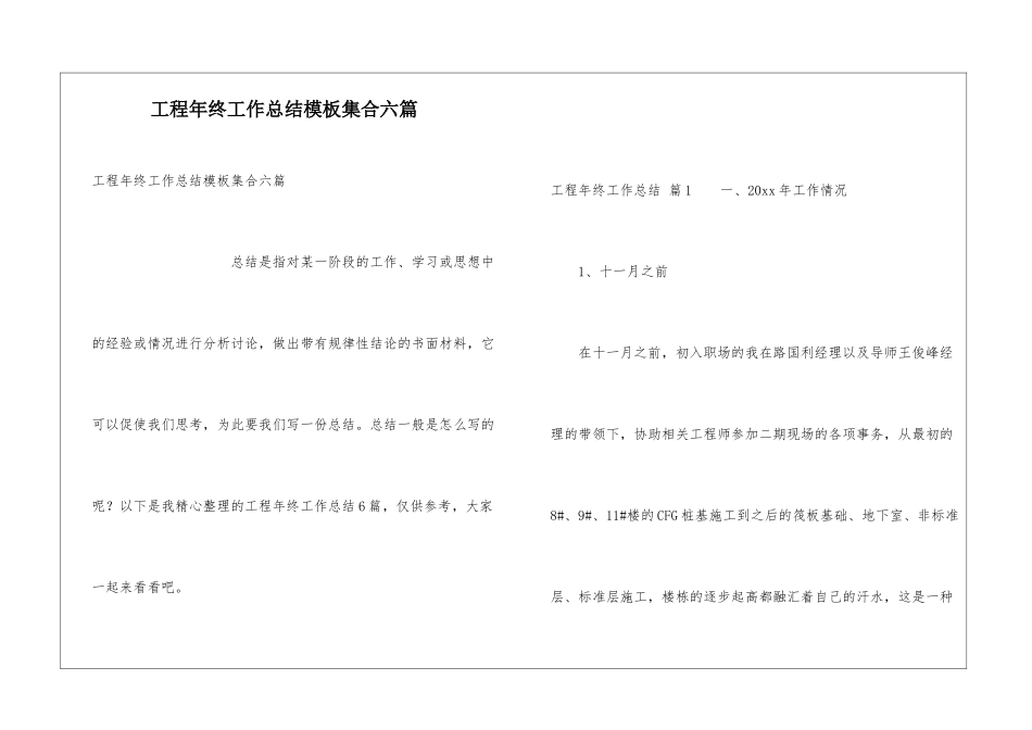 工程年终工作总结模板集合六篇_第1页