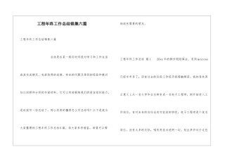 工程年终工作总结锦集六篇