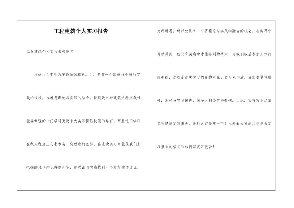工程建筑个人实习报告_第1页