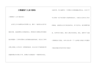 工程建筑个人实习报告