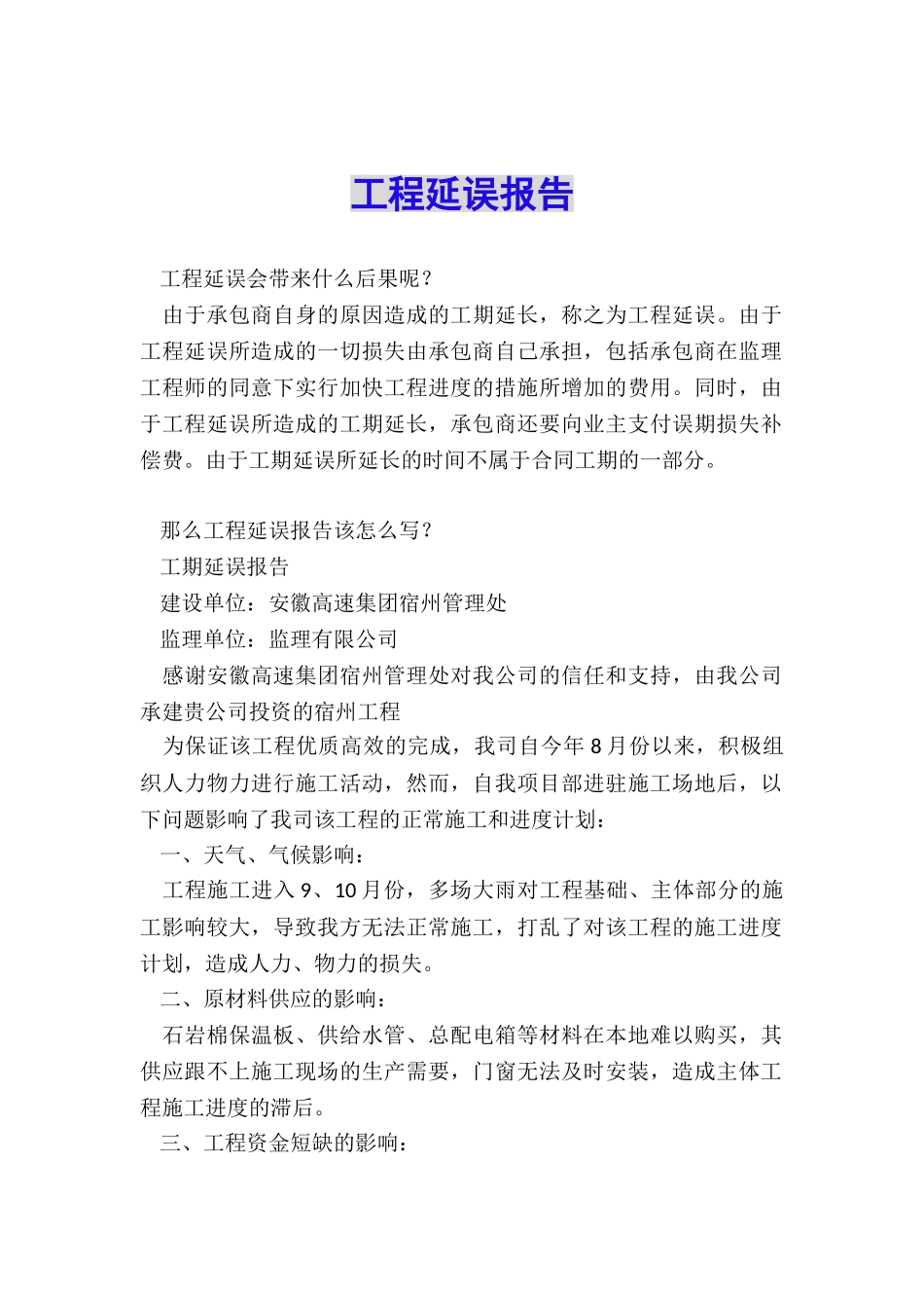 工程延误报告_第1页