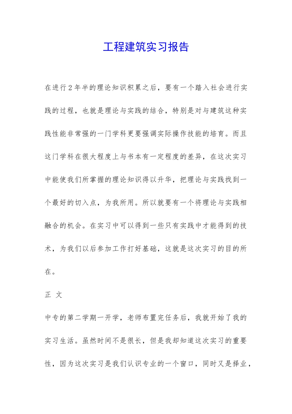 工程建筑实习报告-_第1页