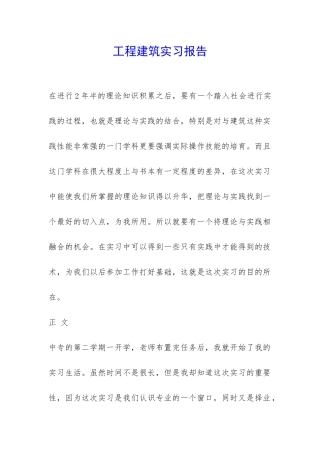 工程建筑实习报告-