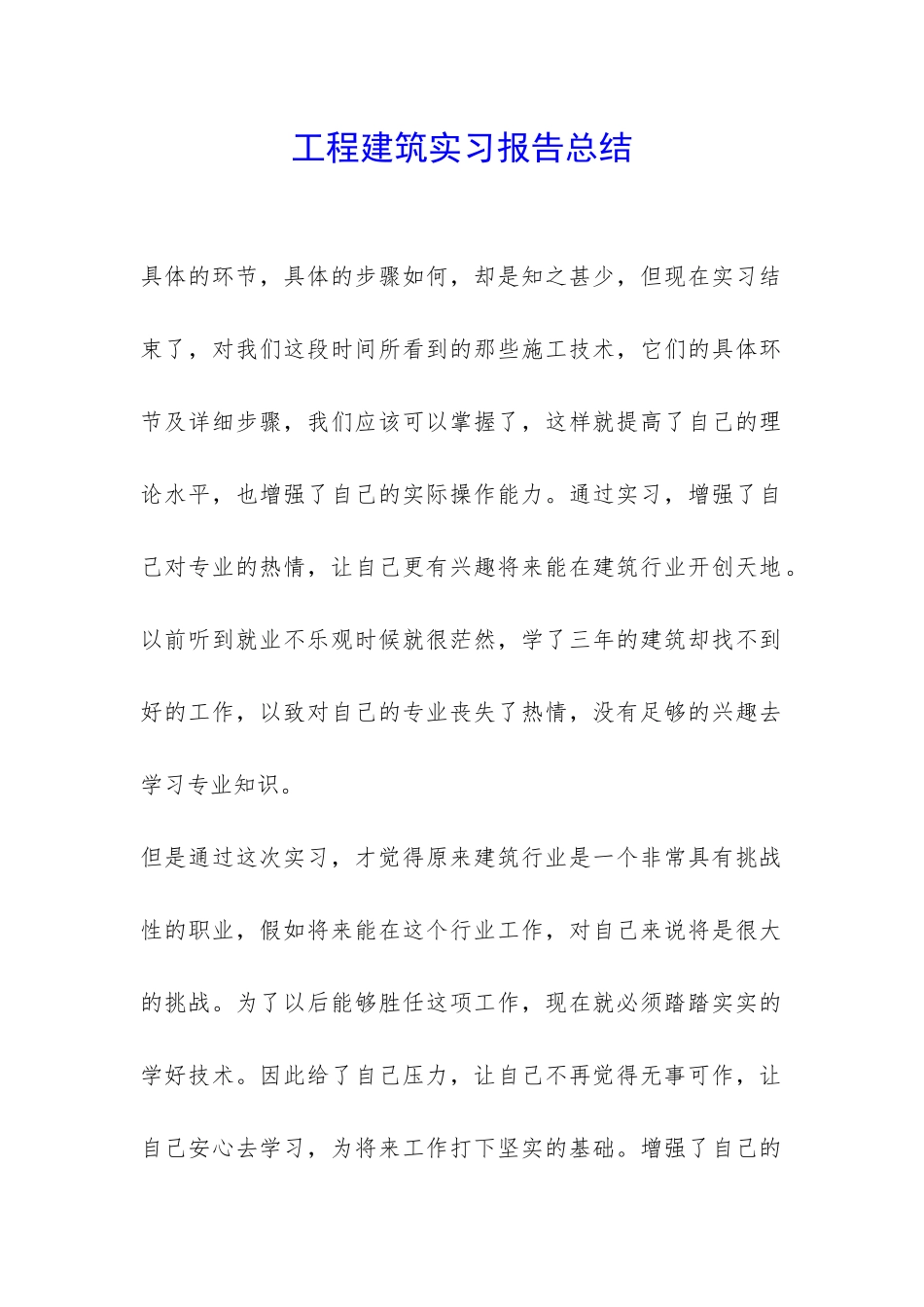工程建筑实习报告总结-_第1页