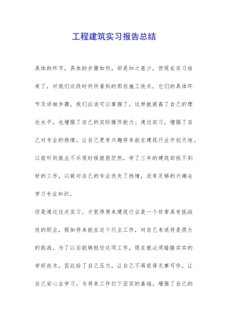 工程建筑实习报告总结-