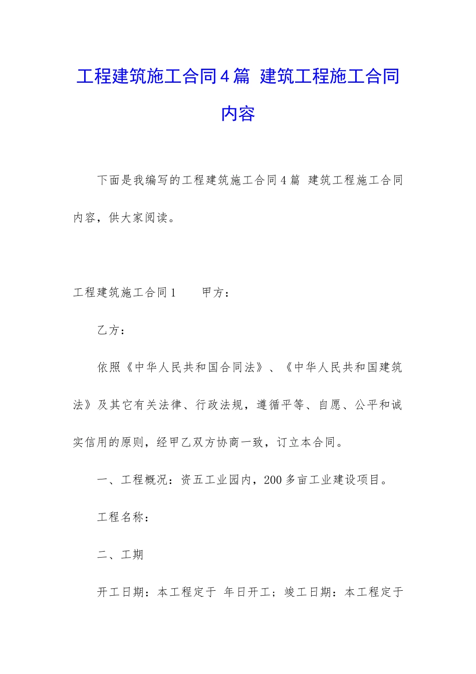 工程建筑施工合同4篇-建筑工程施工合同内容_第1页