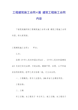工程建筑施工合同4篇-建筑工程施工合同内容