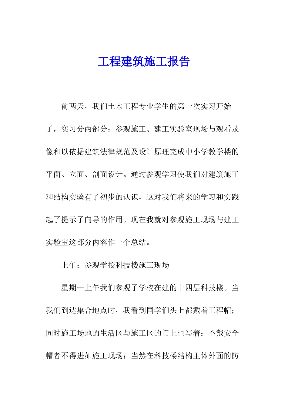 工程建筑施工报告_第1页
