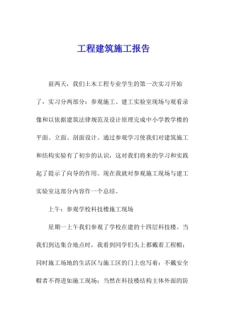 工程建筑施工报告