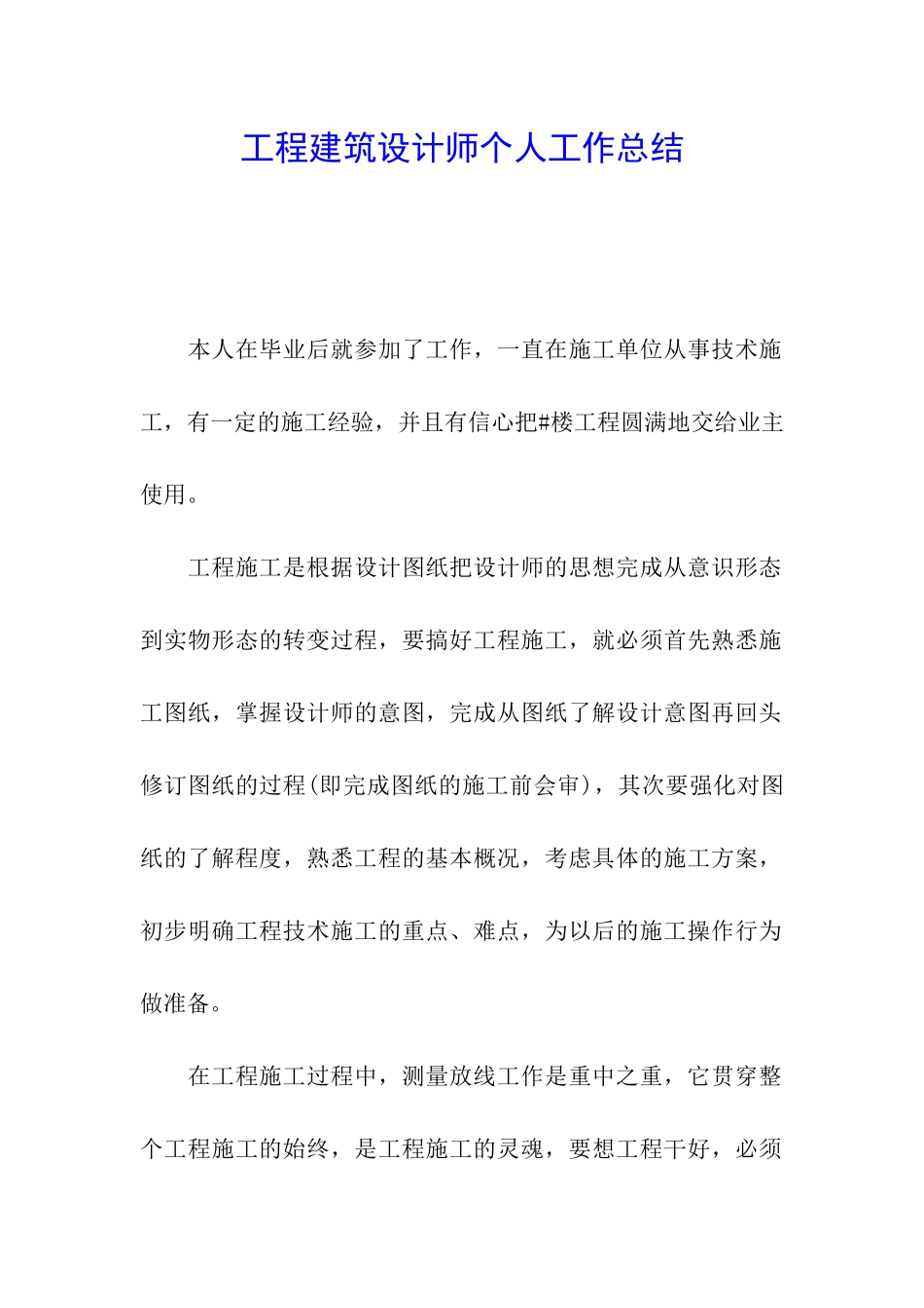 工程建筑设计师个人工作总结_第1页