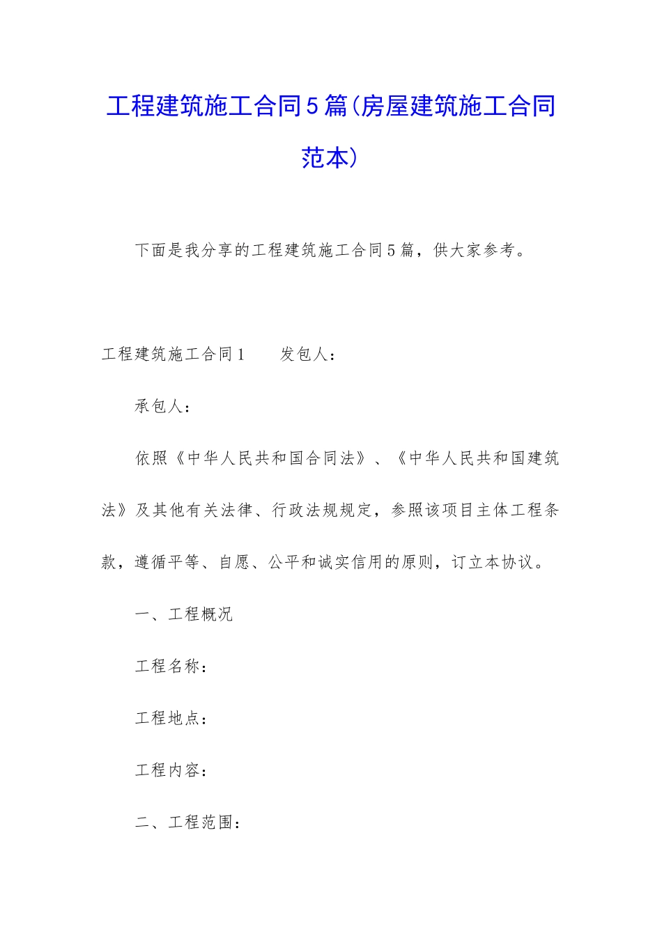 工程建筑施工合同5篇_第1页