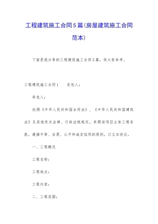 工程建筑施工合同5篇