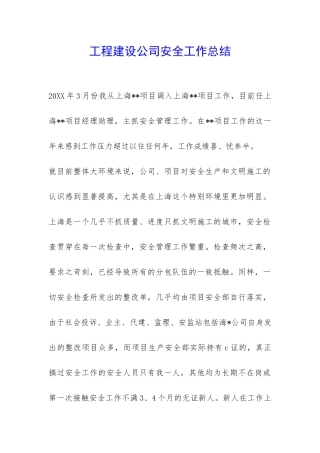工程建设公司安全工作总结-