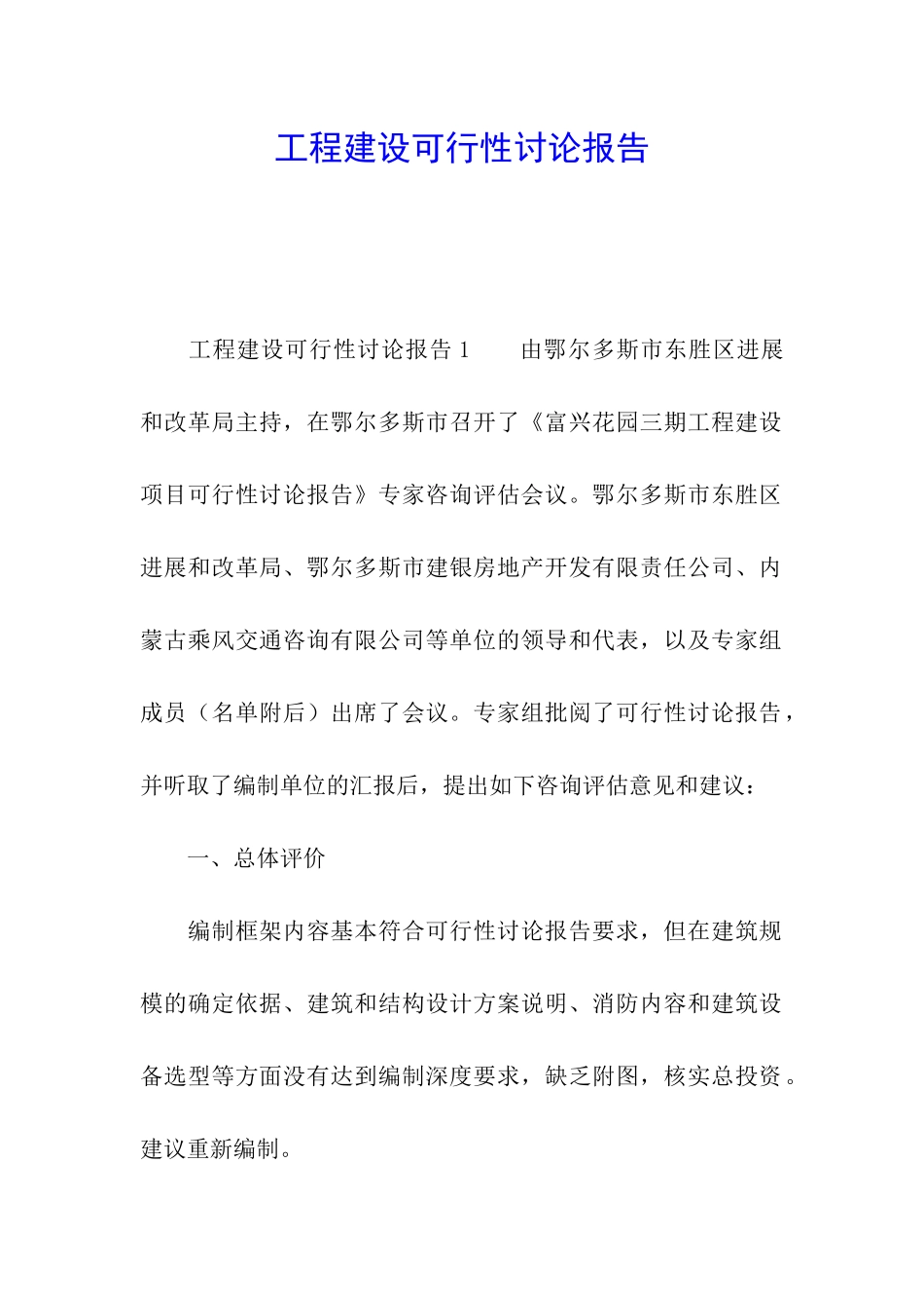 工程建设可行性研究报告_第1页