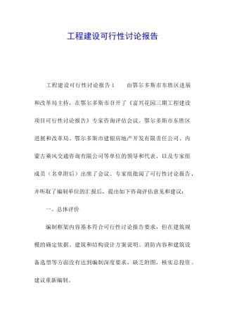 工程建设可行性研究报告
