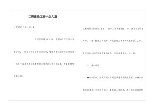 工程建设工作计划六篇