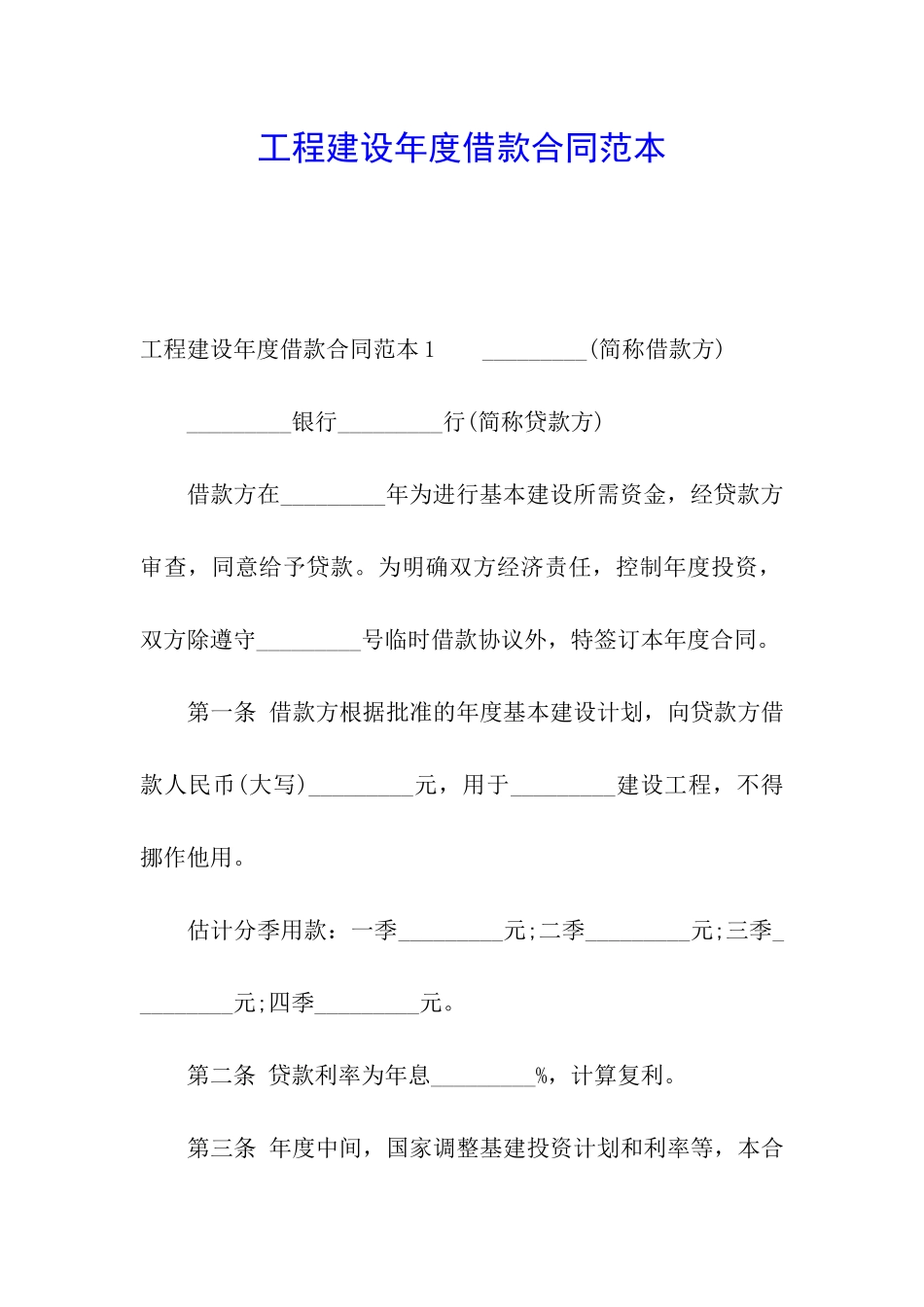工程建设年度借款合同范本_第1页