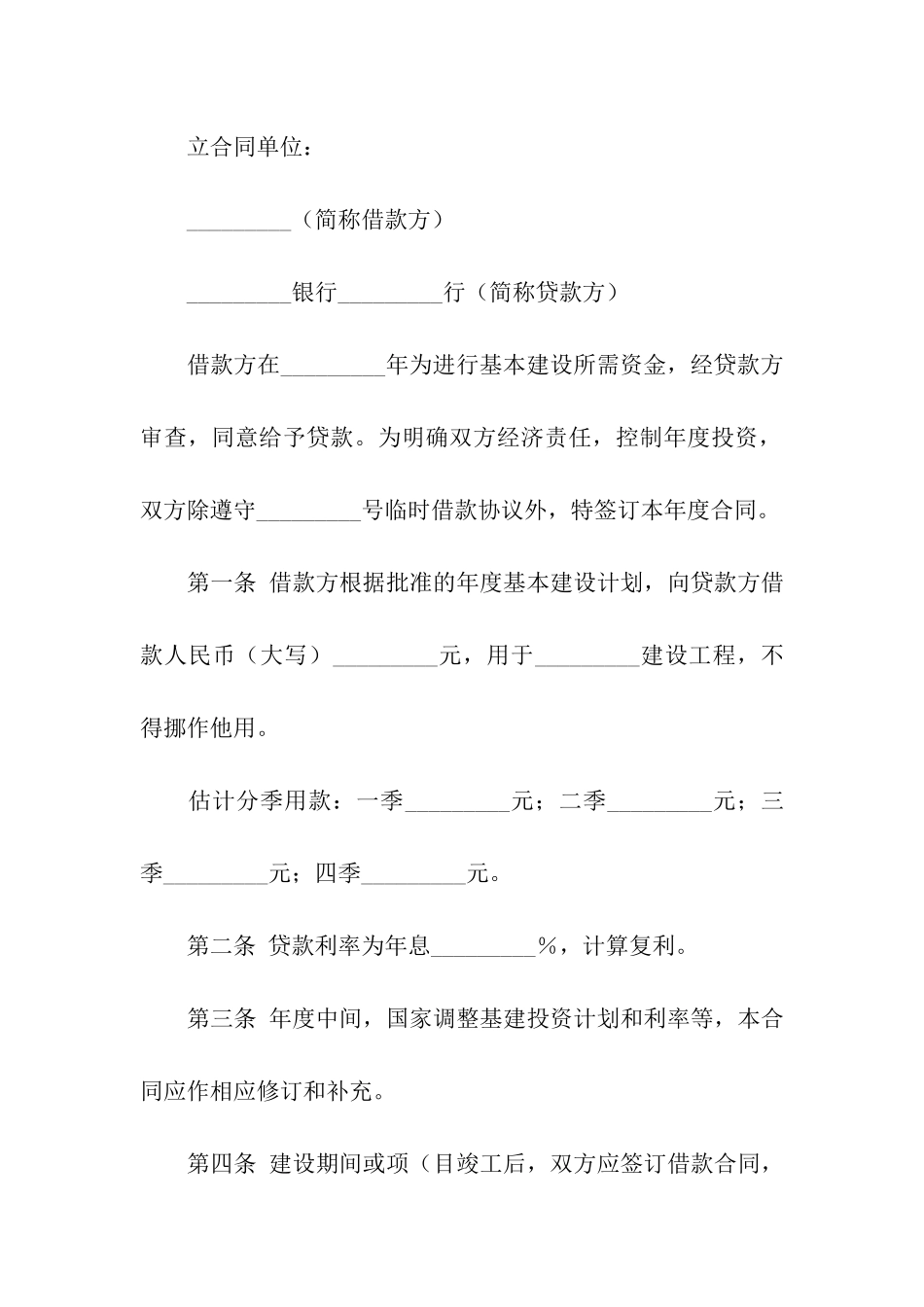 工程建设年度借款合同范本_第3页
