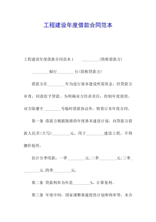 工程建设年度借款合同范本