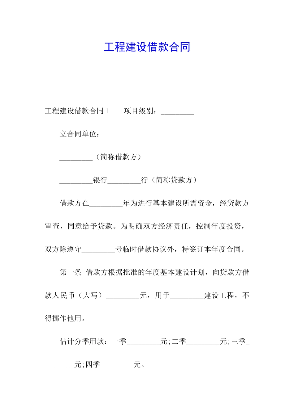 工程建设借款合同_第1页