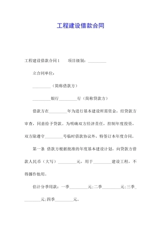 工程建设借款合同