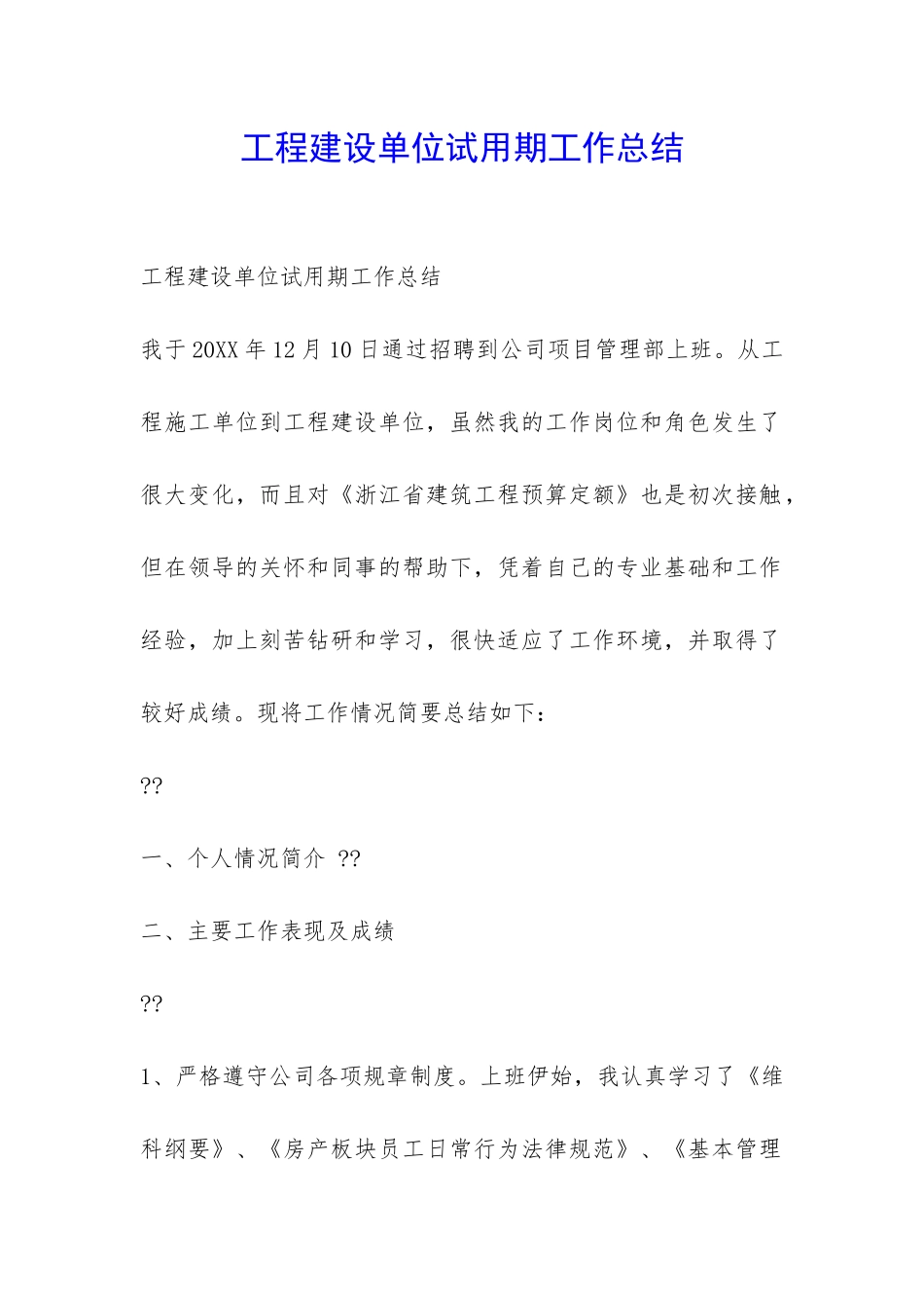 工程建设单位试用期工作总结-_第1页